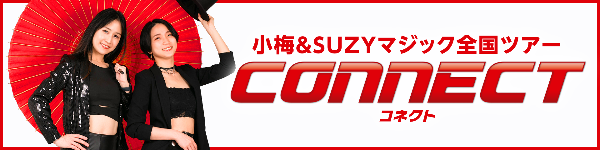 小梅&SUZYマジック全国ツアー CONNECT